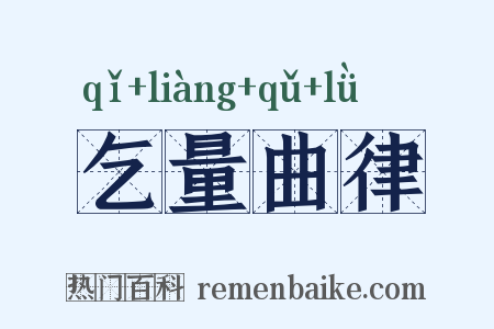 乞量曲律是什么意思的图片